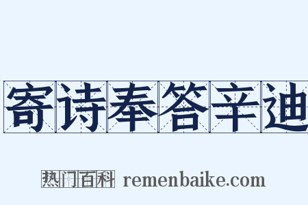 寄诗奉答辛迪是什么意思的图片